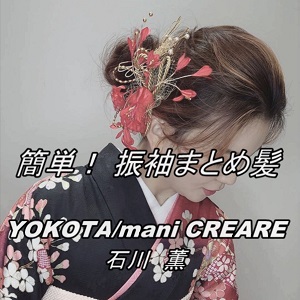 石川　薫　YOKOTA/mani CREARE 　成人式 まとめ髪 ーNHDK